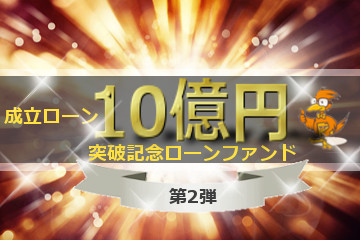 【第二弾】成立ローン10億円突破記念ローンファンド1号
