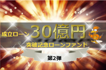 【第二弾】成立ローン30億円　突破記念ローンファンド3号