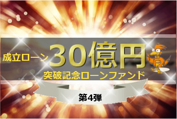 【第4弾】成立ローン30億円突破記念ローンファンド1号