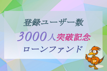 登録ユーザー数3000人突破記念ローンファンド【第2弾】9号