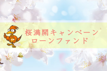 桜満開キャンペーンローンファンド1号  6ヵ月運用