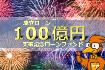 成立ローン100億円突破記念ローンファンド【第1弾】10号